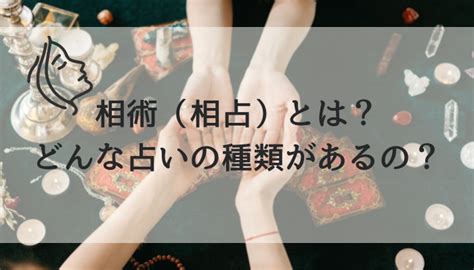 相術 種類|【占い入門編】占いの種類と特徴を丁寧に解説 – 占いの教科書